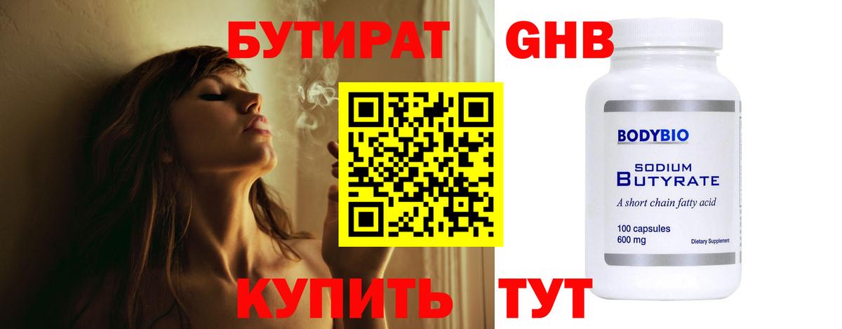 Бутират GHB Северобайкальск