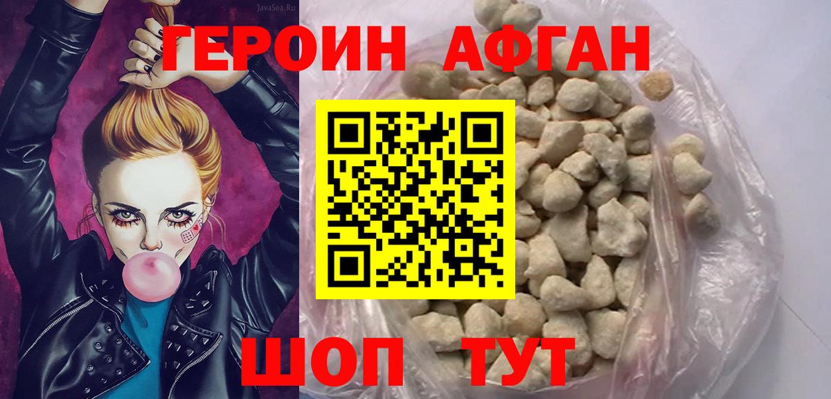 ГЕРОИН афганец Северобайкальск